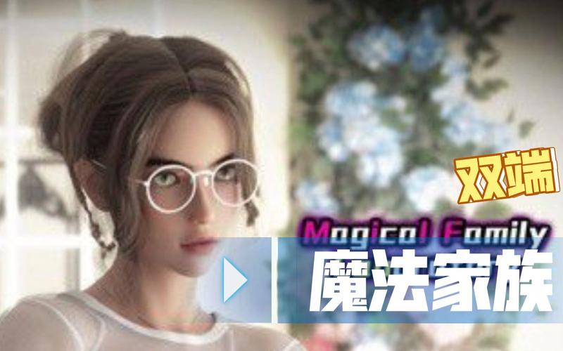 魔法家族实验室游戏官网官网入口？直接进站玩转游戏！