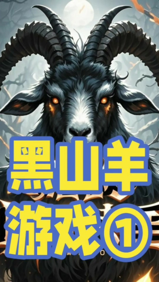 黑山羊之夜游戏下载太慢怎么办？试试这些加速方法！