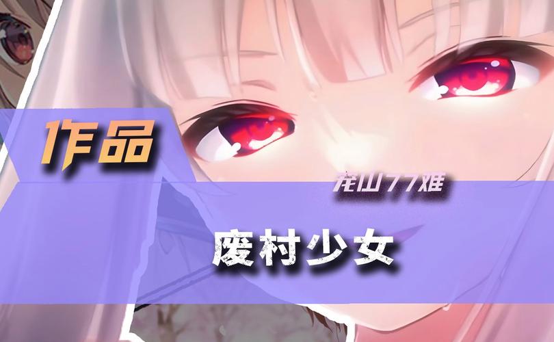 废村少女游戏官网更新内容?(最新特色与功能抢先看)