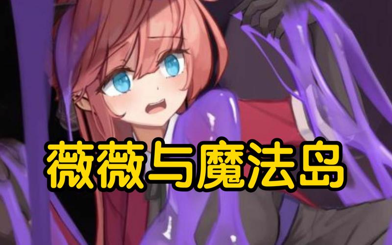 最新版薇薇与魔法岛官方下载在哪？认准官网渠道更安心