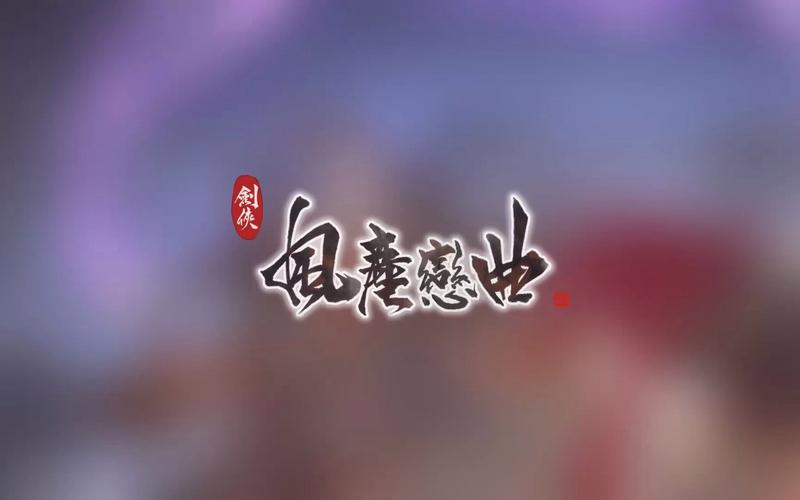 剑侠风尘恋曲安卓有什么特色？揭秘游戏玩法乐趣！