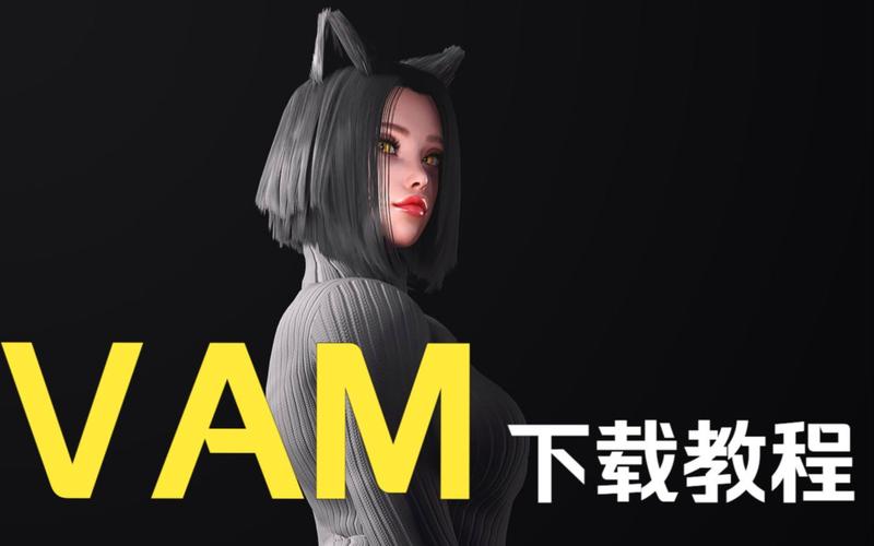 VAM纯净中文版下载地址怎么找?最新安全获取指南分享