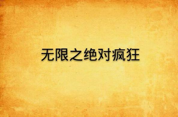绝对疯狂V0.63官网资源哪里找？官方和靠谱渠道推荐指南！