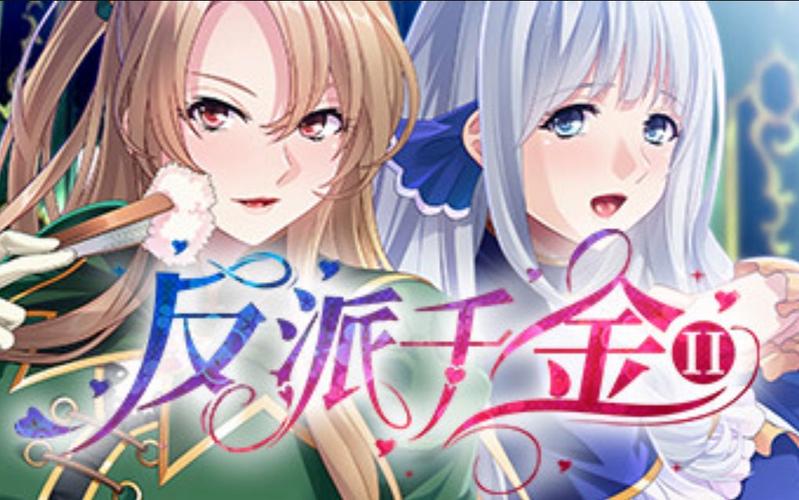 反派千金2官方正式版下载最新版哪里下载？靠谱地址速来领取！