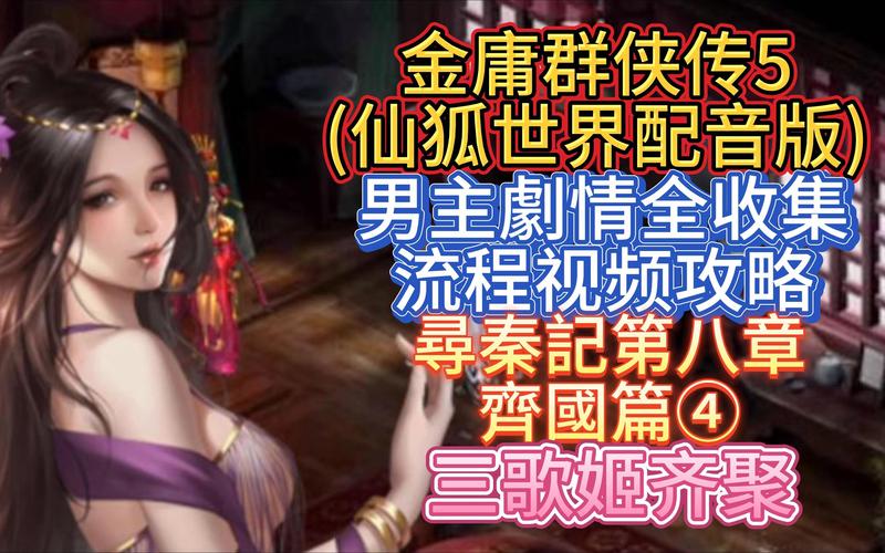 金庸群侠传5仙狐MOD最新版有什么特色？独家亮点深度解析！