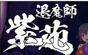 退魔师紫苑游戏下载地址推荐：多种版本任你选择