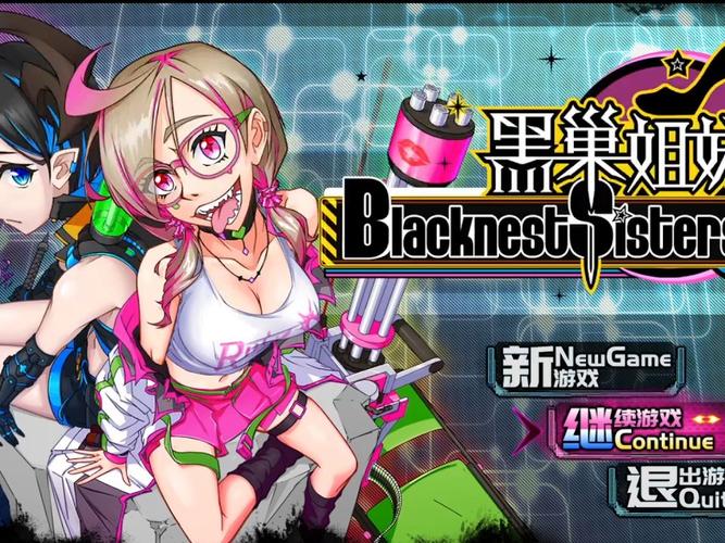 黑巢姐妹版本大全哪个好?用户推荐榜TOP5版本!