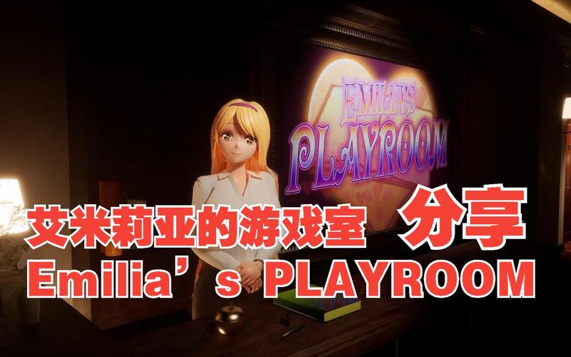 艾米莉亚的游戏室怎么下载免费?省钱秘籍超实用!