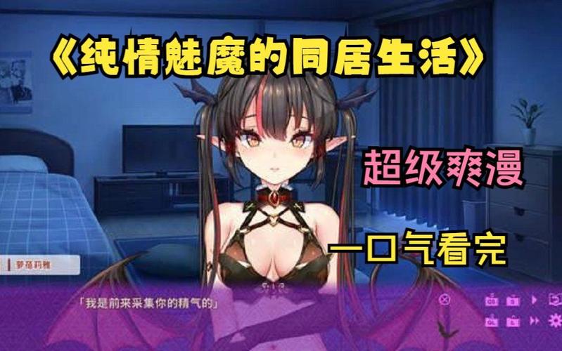 纯情魅魔的同居生活在哪下载？(高效工具选择技巧分享)