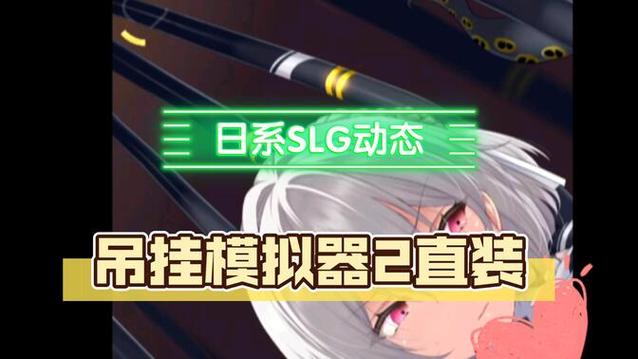 吊挂模拟器最新版本是多少？新功能亮点抢先看