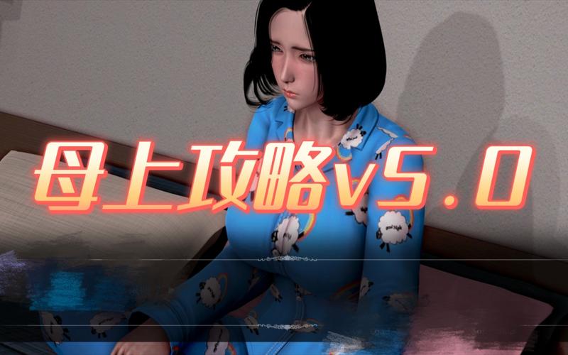 母上攻略5重置版最新版有啥新功能?重制版亮点一网打尽!