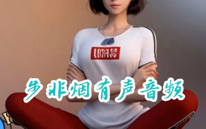 步非烟音频最新章节更新，精彩剧情抢先收听！