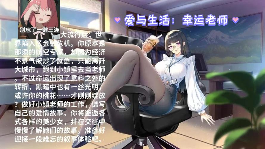 爱与生活：幸运老师汉化版下载效果如何？玩家真实体验分享带你看！