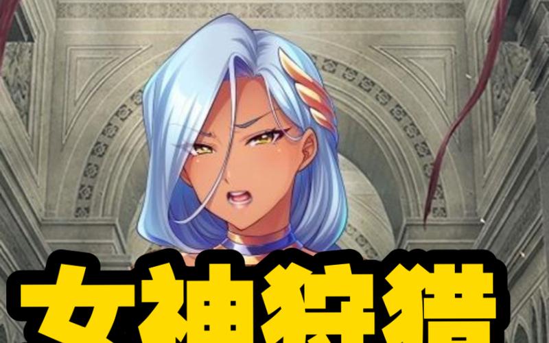 女神狩猎安卓为什么卡顿？常见问题解决方法！