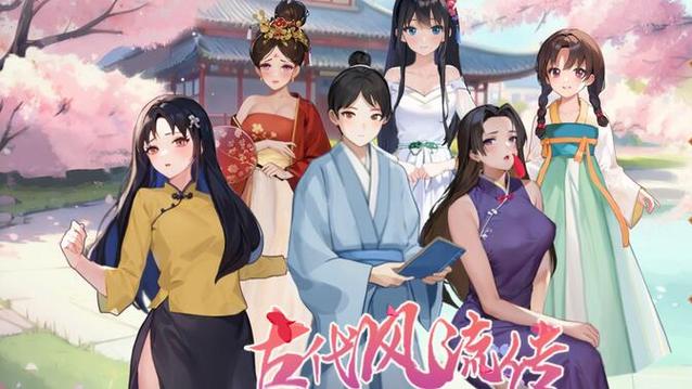 古代风流传全版本攻略分享（附赠隐藏结局解锁）