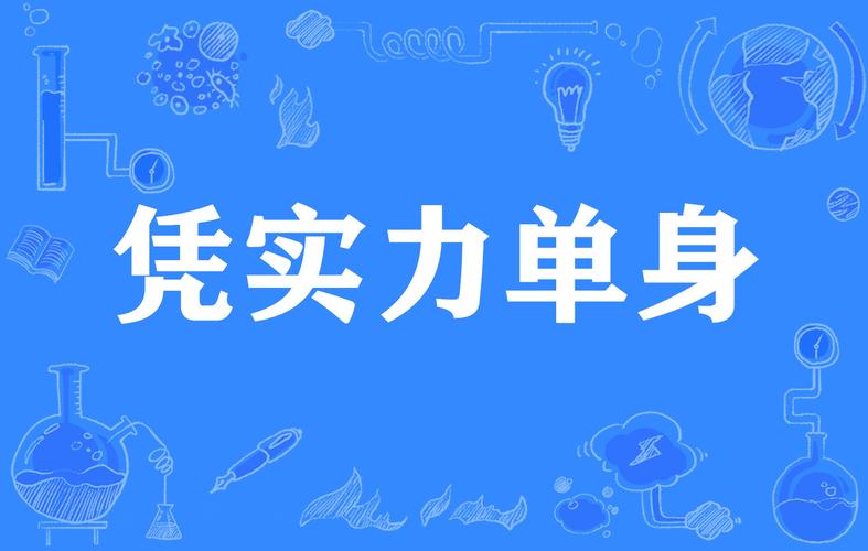 实力单身在哪下载?官方渠道安全下载指南!