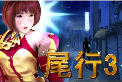 尾行3汉化版下载平台比较哪个好？(三大网站优劣势)