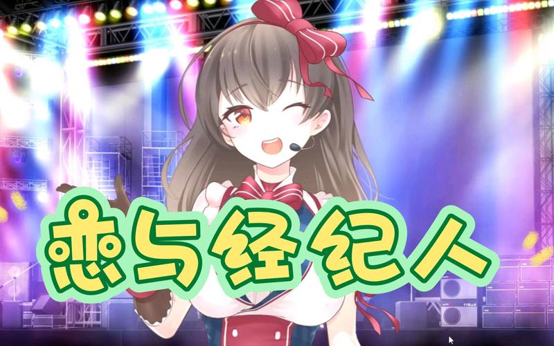 恋与经纪人1下载更新链接在哪?(2023最新地址免费获取)