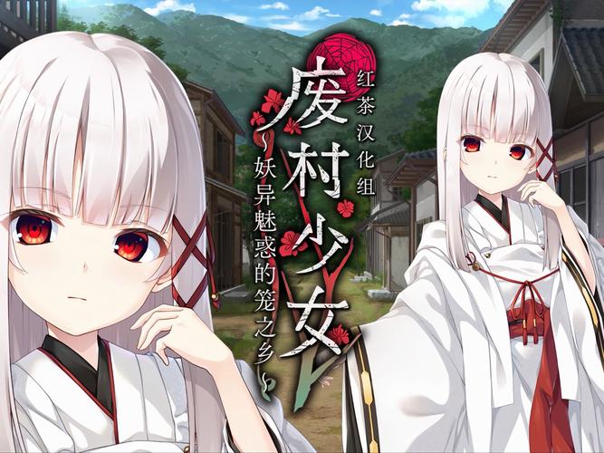 废村少女汉化版新内容有啥亮点?三大更新亮点不容错过!