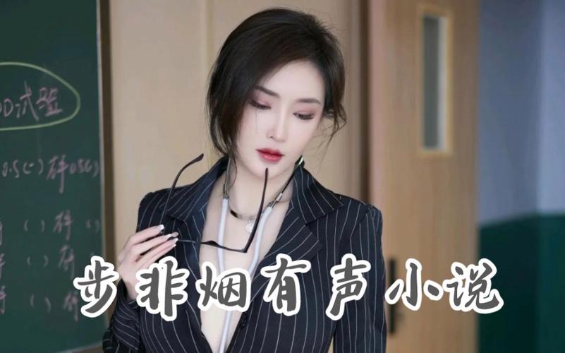 步非烟音频最新章节更新，精彩剧情抢先收听！