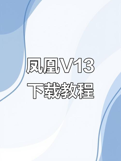 凤凰V12安卓怎么配置？需要准备什么看这里！