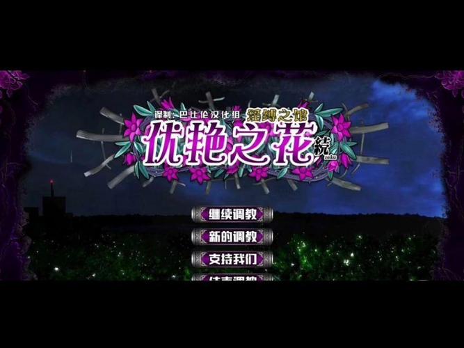 优艳之花游戏官网最新下载链接哪里查询?快速获取安装包