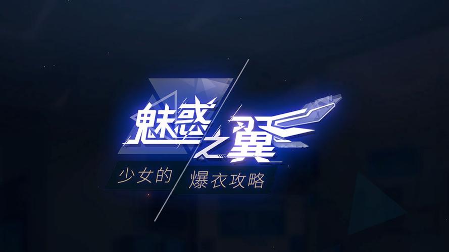 魅惑之翼最新版本是多少？(新功能全解析分享)