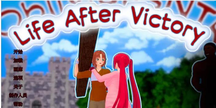 胜利后的生活官方正式版下载最新版在哪安装？(官网安全下载渠道)