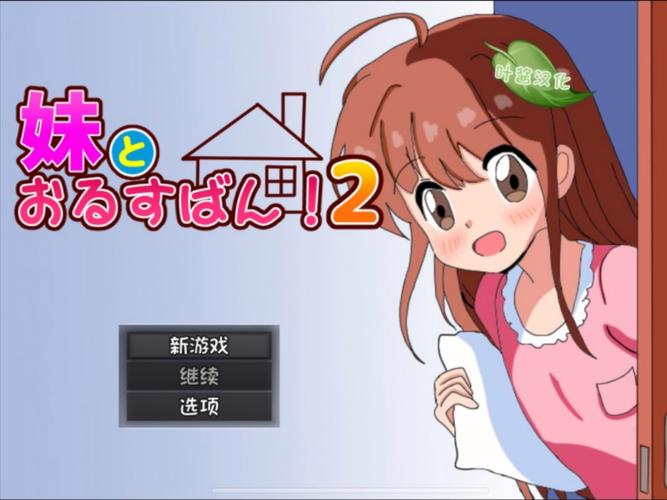 安卓汉化版与妹妹共度一个月在哪下？最新渠道安全获取指南