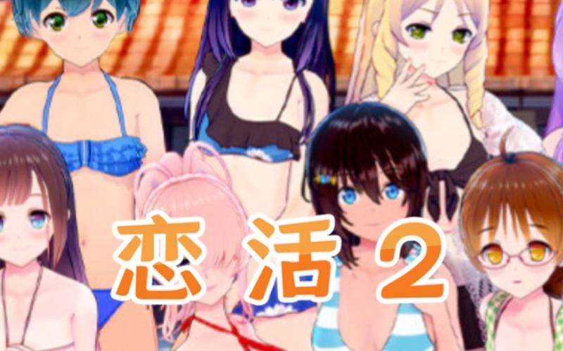 恋活游戏官网下载入口在哪？手把手教你安全下载安装！